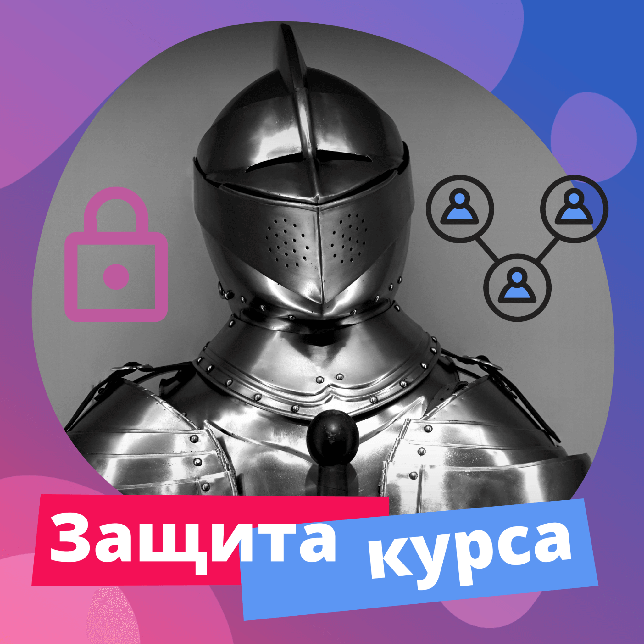 Защита course 20-29".