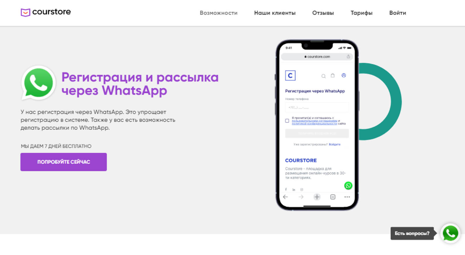 Регистрация и рассылка через WhatsApp