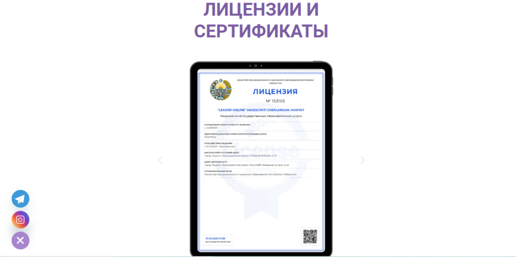 Лицензии и сертификаты школы Leader Online