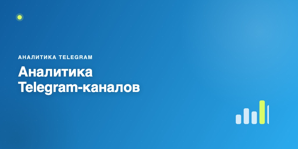Аналитика Telegram-каналов