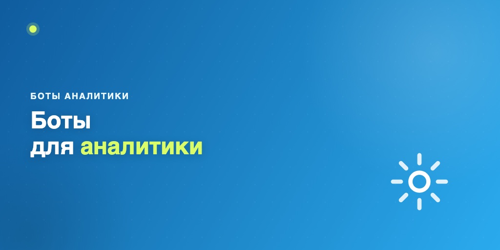 Боты для аналитики Telegram
