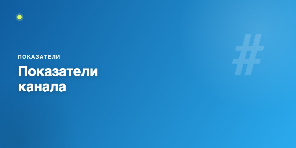 Показатели Telegram-канала