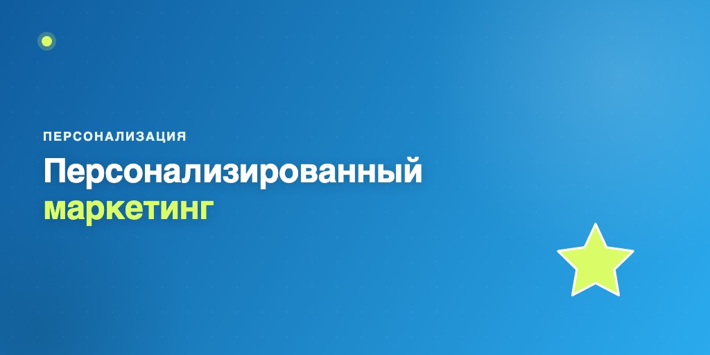 Персонализированный маркетинг