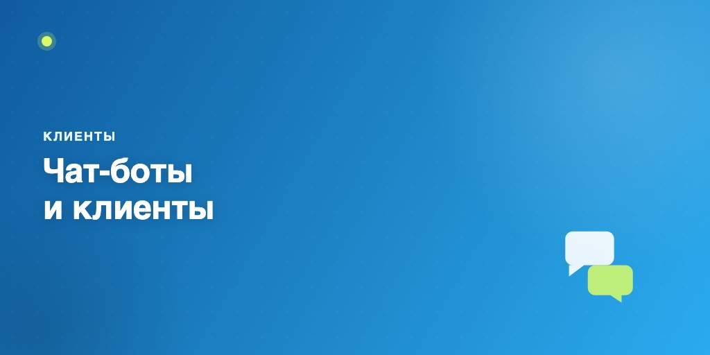 Чат-боты и клиенты