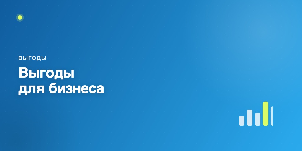 Выгоды для бизнеса