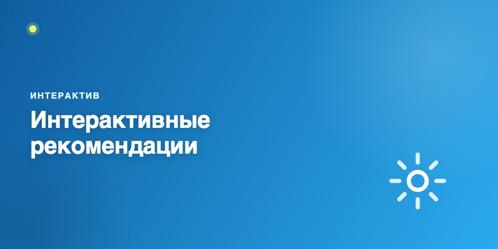 Интерактивные рекомендации