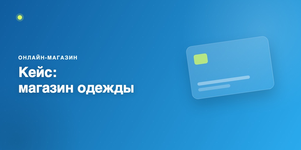 Кейс: онлайн-магазин одежды