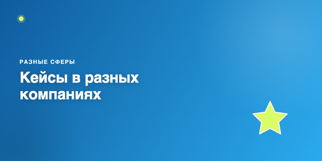 Кейсы в разных компаниях