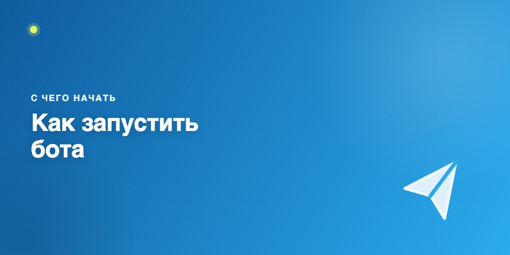 Как запустить чат-бота