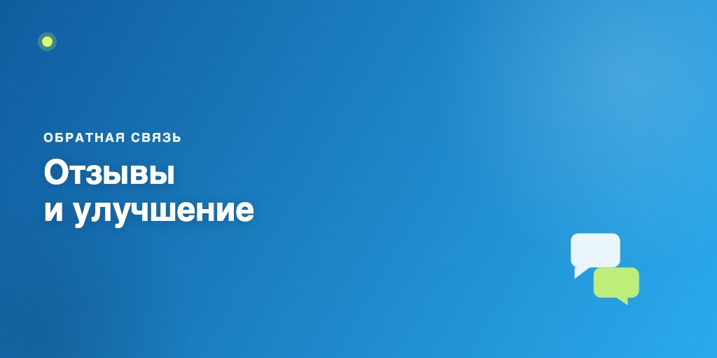Обратная связь и улучшение бота