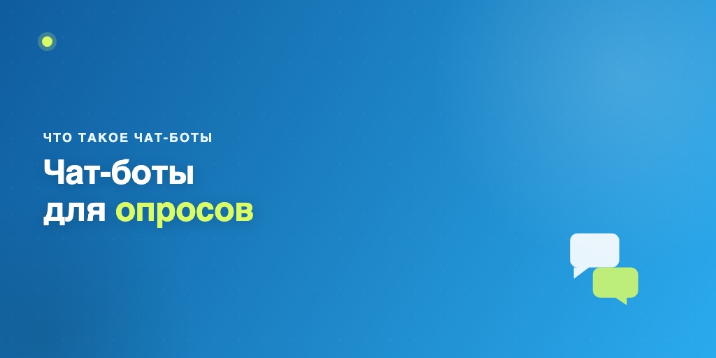 Чат-боты для опросов