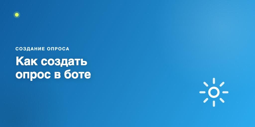 Как создать опрос в чат-боте