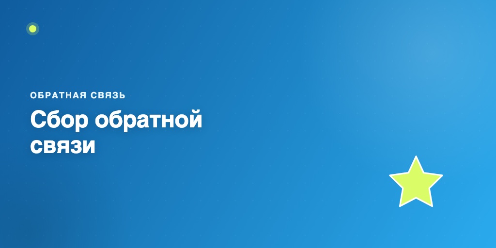 Сбор обратной связи через ботов