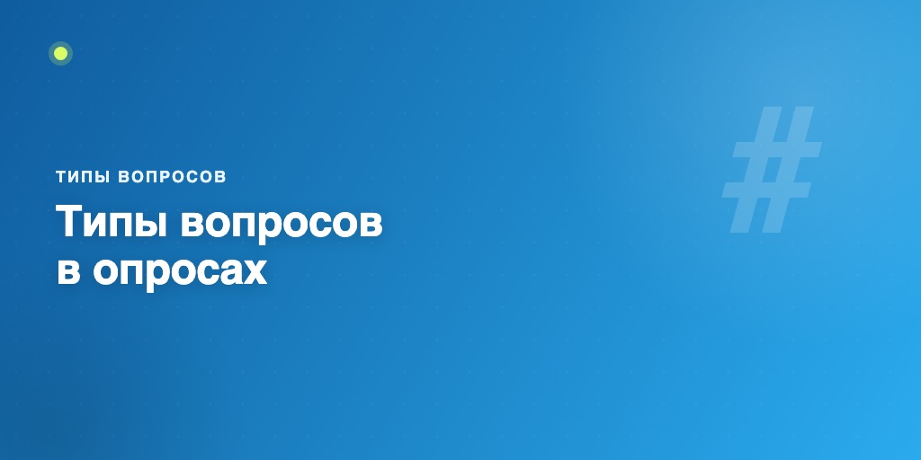 Типы вопросов в опросах