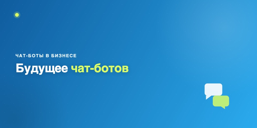 Будущее чат-ботов в бизнесе