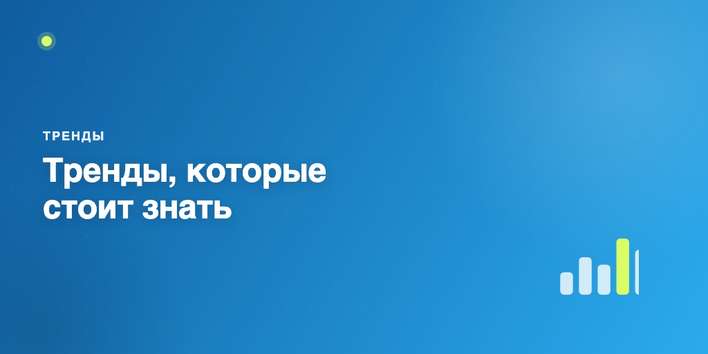 Тренды чат-ботов