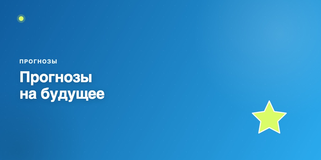 Прогнозы развития чат-ботов