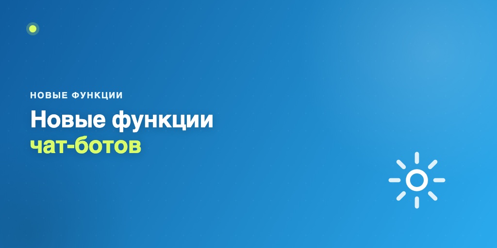Новые функции чат-ботов
