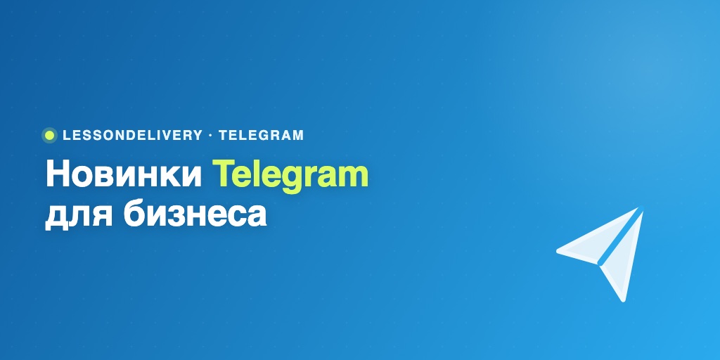 Новинки Telegram для бизнеса