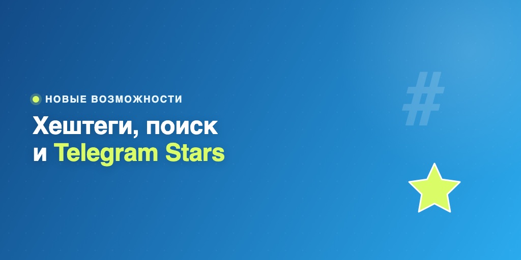 Хештеги, поиск и Telegram Stars