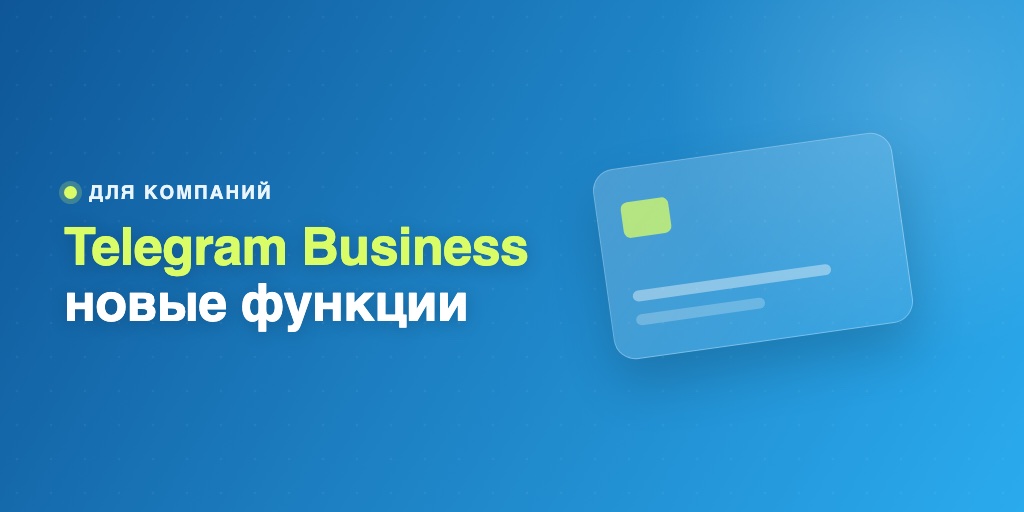 Telegram Business — новые функции