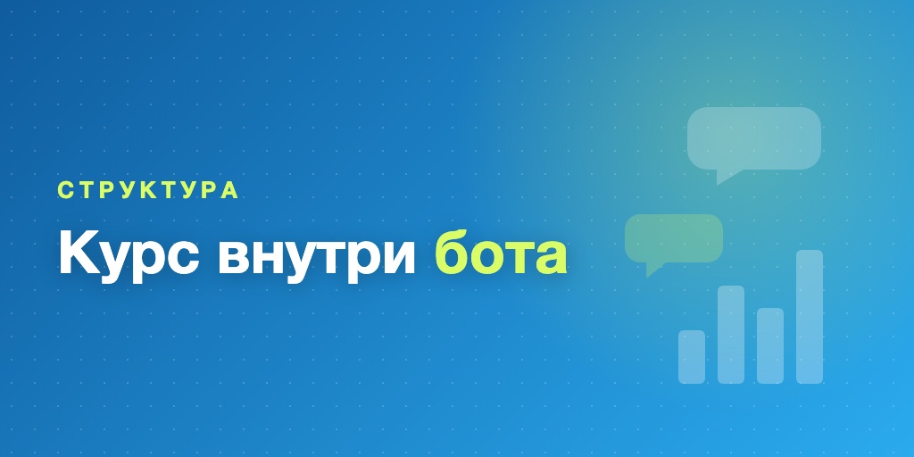 Как устроен курс внутри Telegram-бота