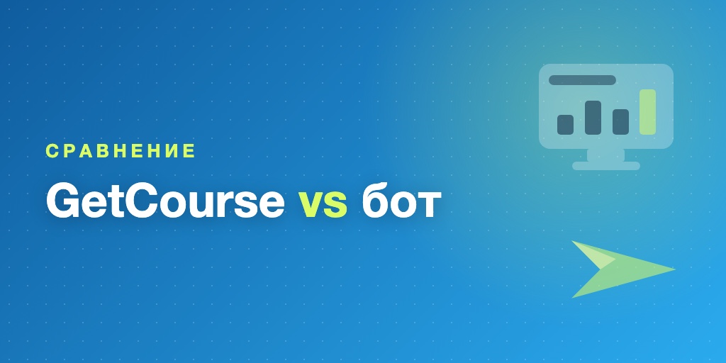 Сравнение GetCourse и Telegram-бота