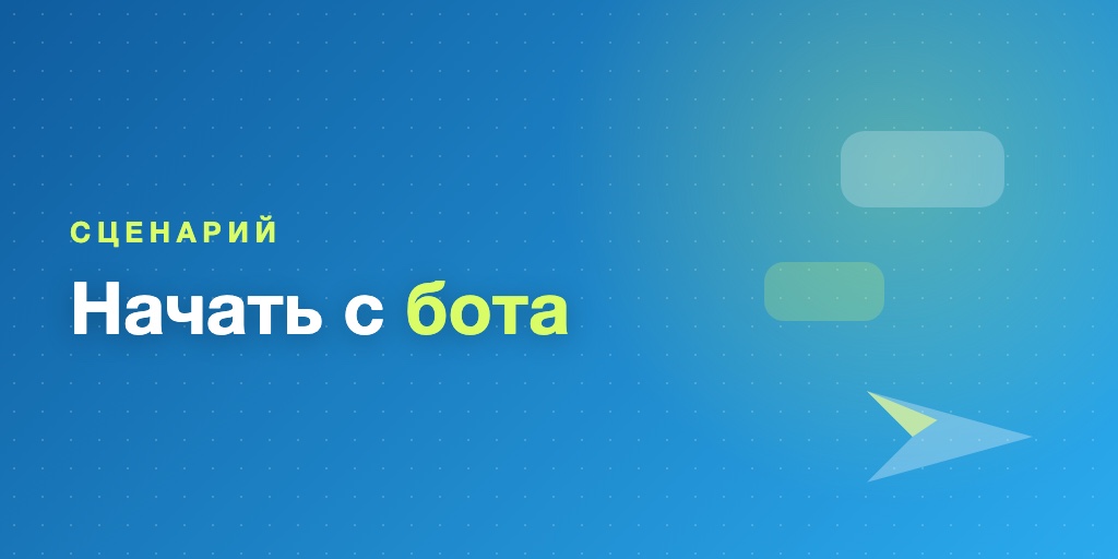 Сценарий: начать с Telegram-бота
