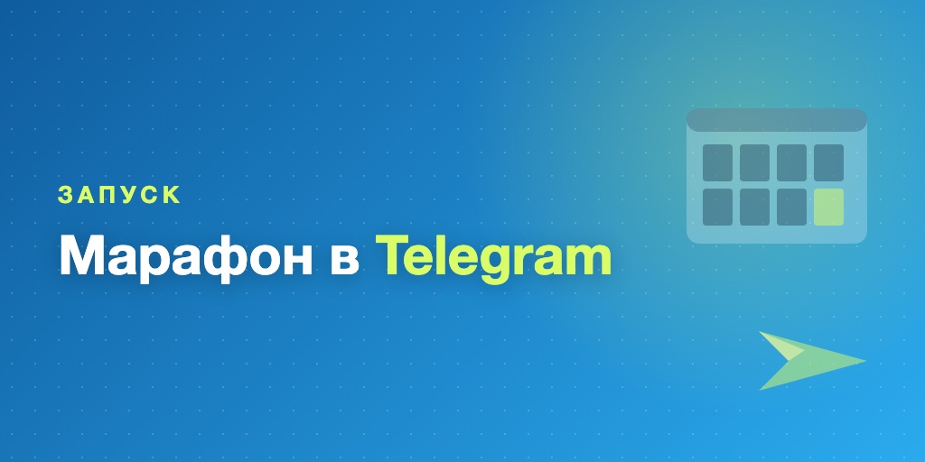 Запуск марафона в Telegram