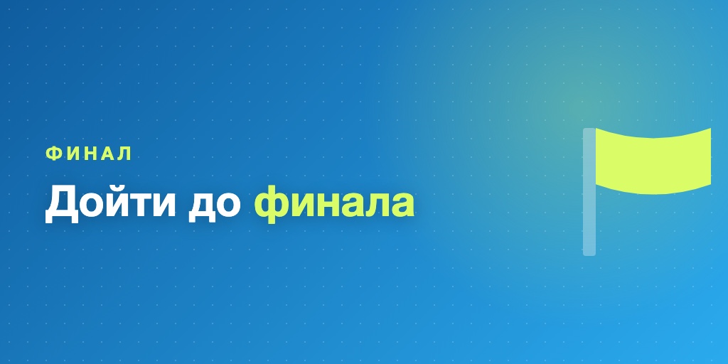 Как довести участников марафона до финала