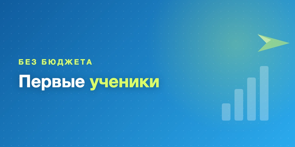 Первые ученики без бюджета