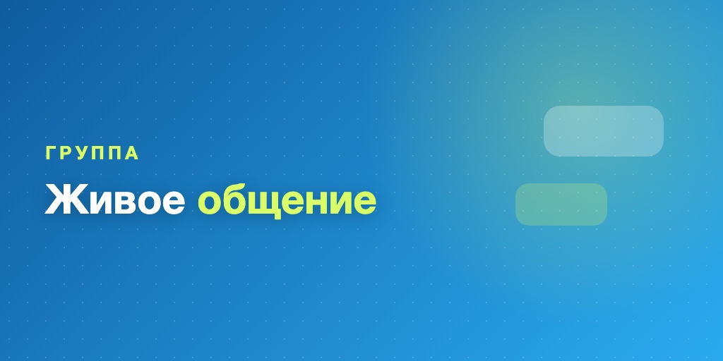 Группа для общения в курсе