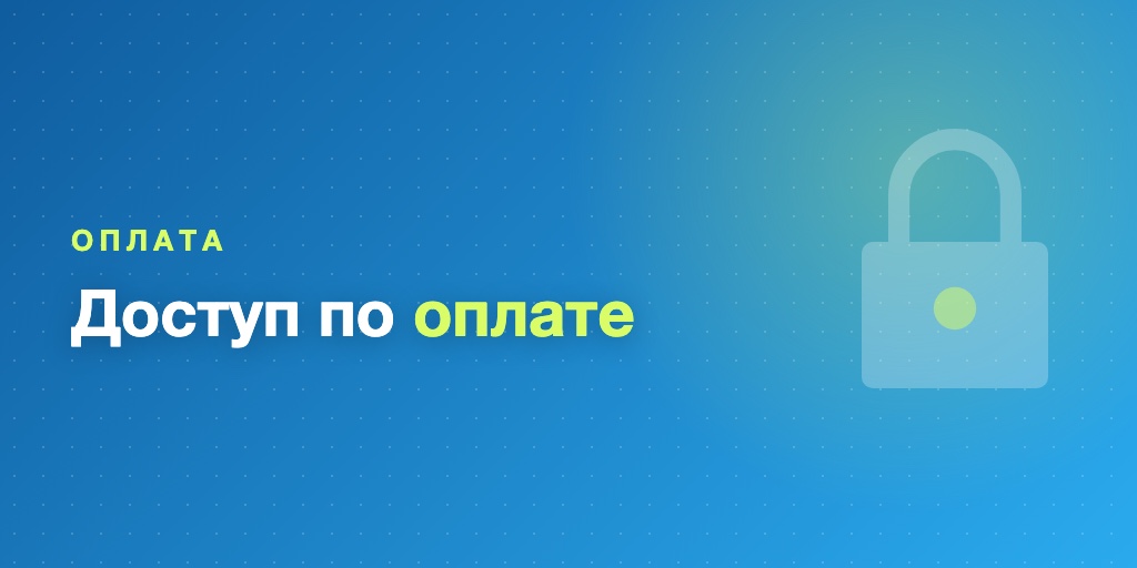 Доступ к курсу после оплаты