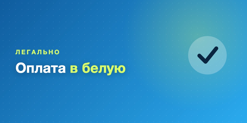 Легальный приём оплаты
