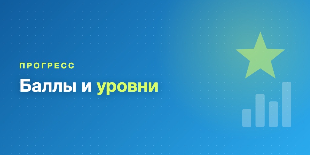 Прогресс и баллы в курсе