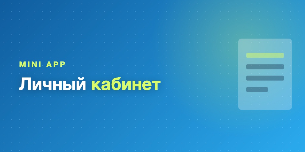 Мини-приложение: личный кабинет