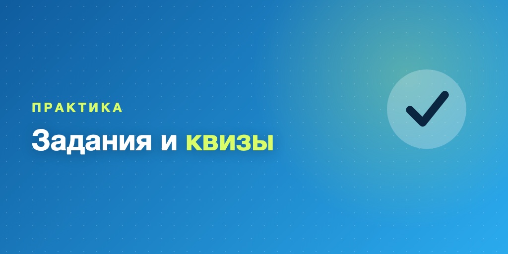 Практические задания и квизы