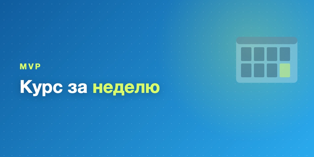 MVP курса за неделю