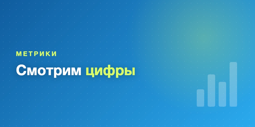 Метрики MVP