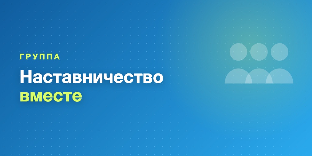 Курс для коуча в Telegram: наставничество и группы