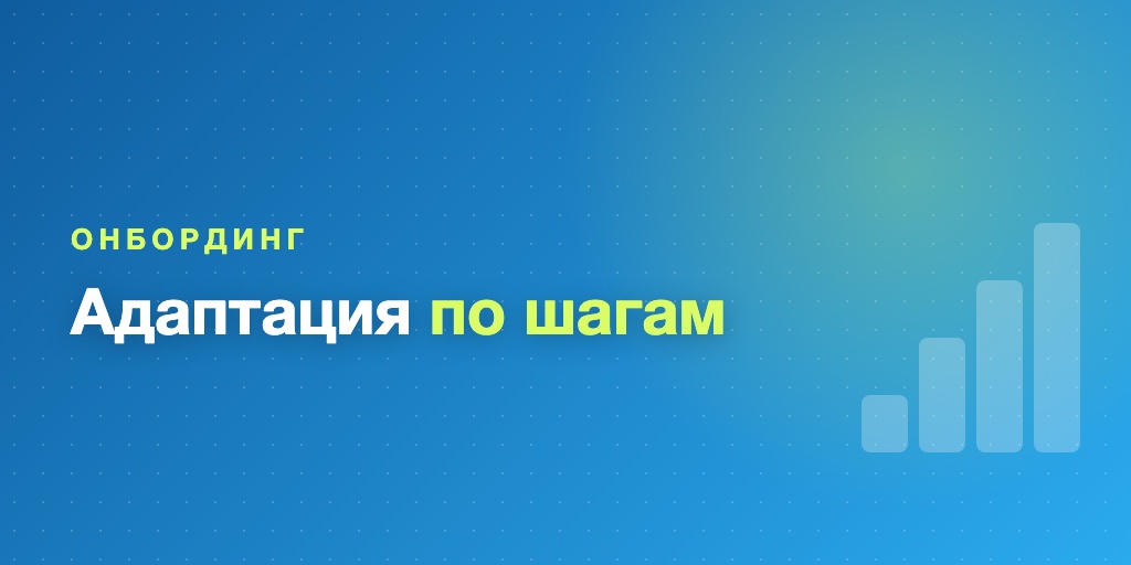 Онбординг сотрудников через Telegram-бот