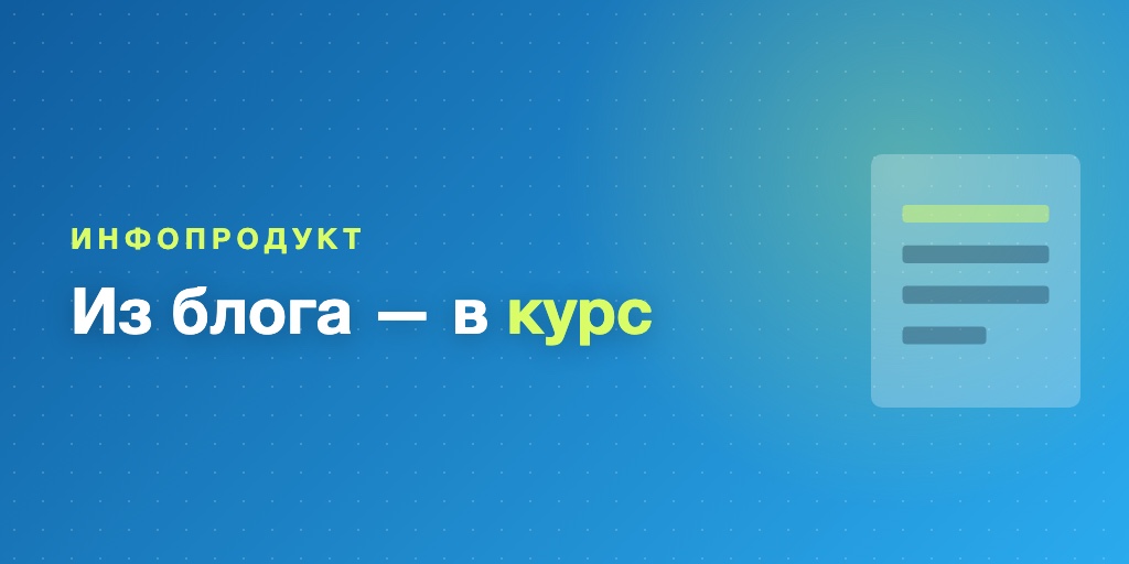 Курс от эксперта-блогера: инфопродукт из аудитории
