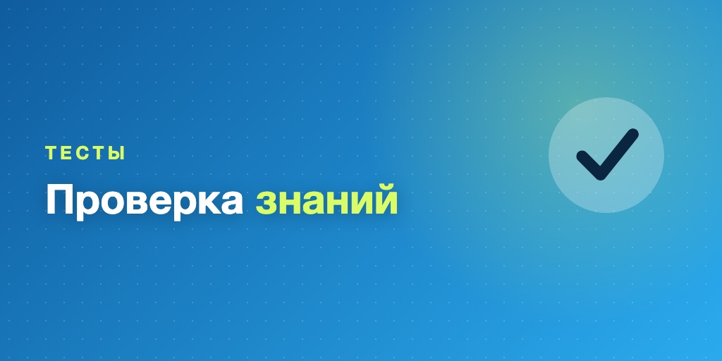 Тесты и квизы в Telegram-курсе: проверка знаний