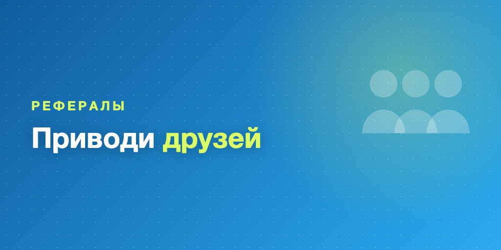 Реферальная программа для курса в Telegram