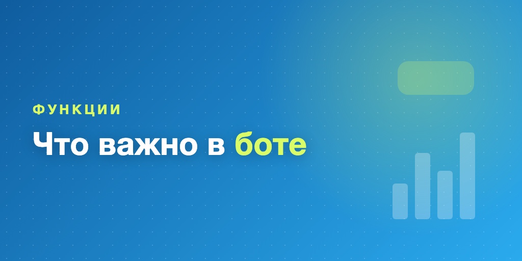 Что важно в обучающем боте