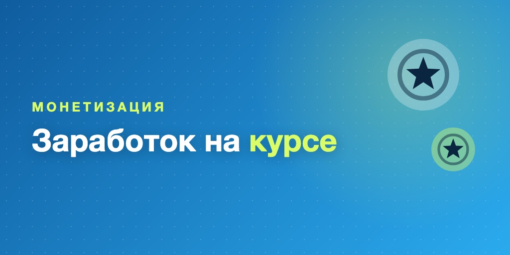 Способы монетизации курса в Telegram