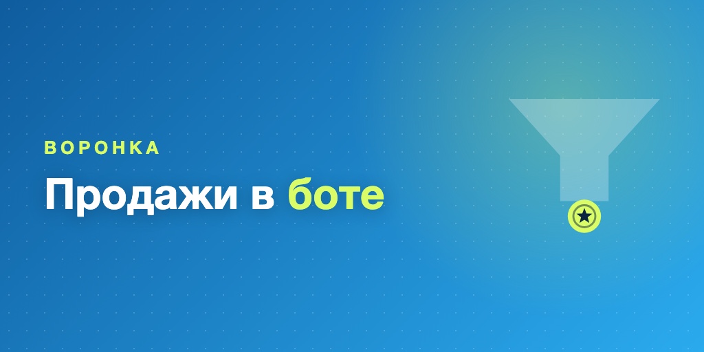 Воронка продаж в Telegram-боте