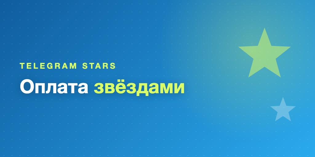 Оплата курса через Telegram Stars