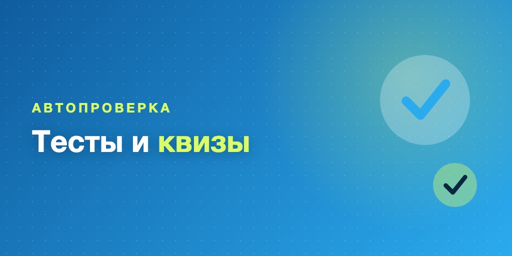 Автопроверка тестов и квизов в боте