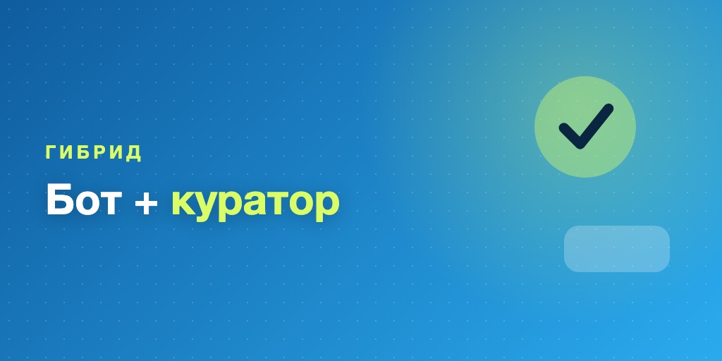 Гибридная проверка: бот и куратор
